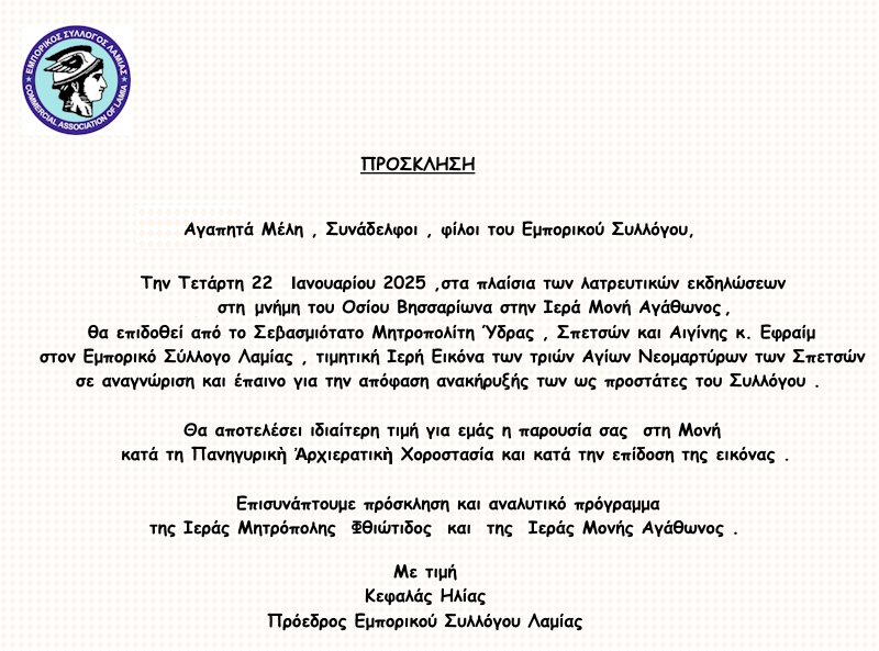 Απόδοση τιμών προς τον Ε.Σ.Λ από την Ι.Μ  Ύδρας,Σπετσών και Αιγίνης.